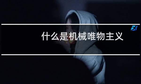 什么是机械唯物主义