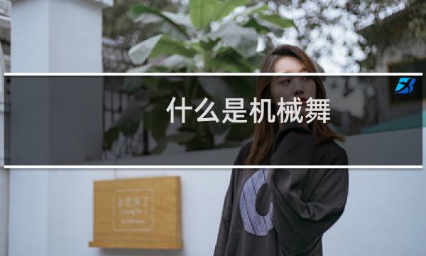 什么是机械舞