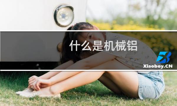 什么是机械铝