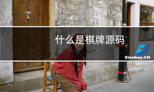 什么是棋牌源码