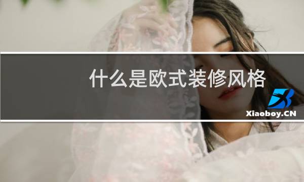 什么是欧式装修风格