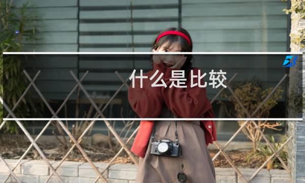 什么是比较
