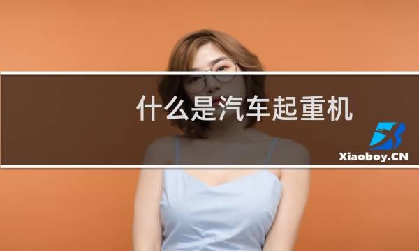 什么是汽车起重机