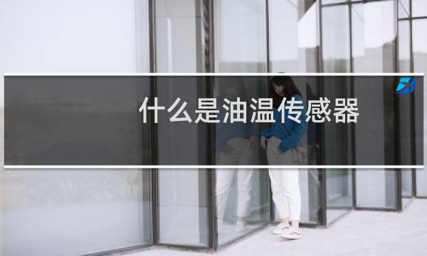 什么是油温传感器