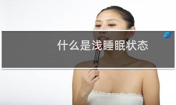 什么是浅睡眠状态