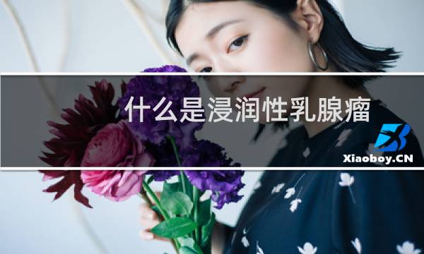 什么是浸润性乳腺瘤