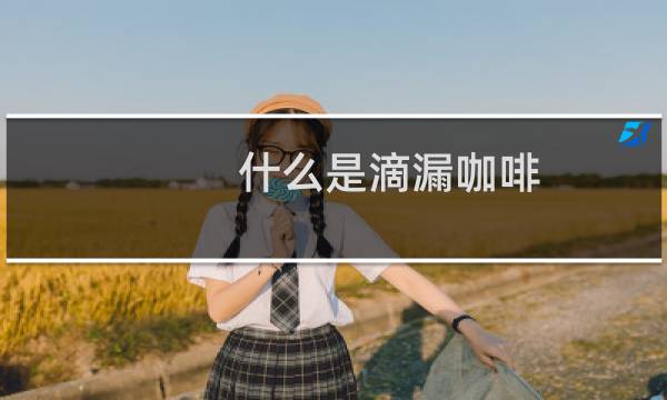 什么是滴漏咖啡