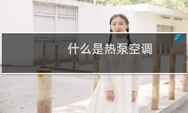 什么是热泵空调