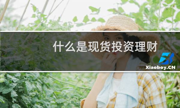 什么是现货投资理财