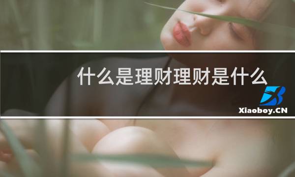 什么是理财理财是什么