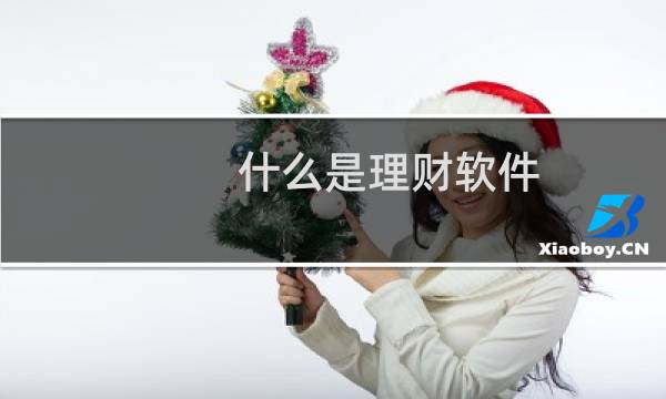 什么是理财软件
