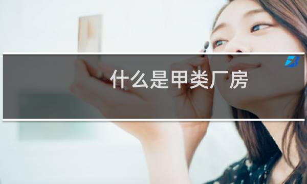 什么是甲类厂房