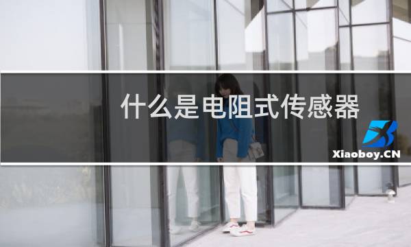 什么是电阻式传感器