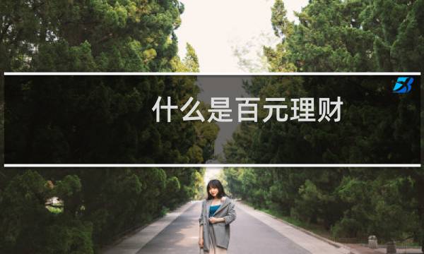 什么是百元理财