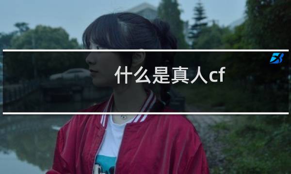 什么是真人cf