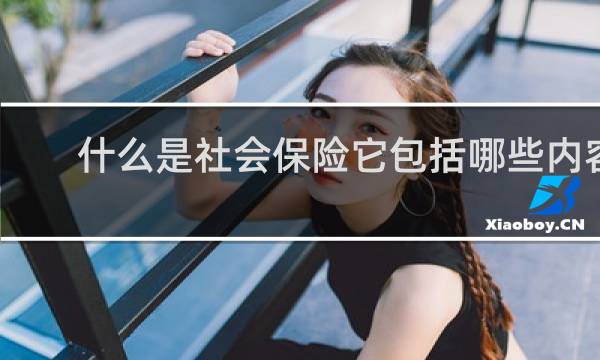 什么是社会保险它包括哪些内容