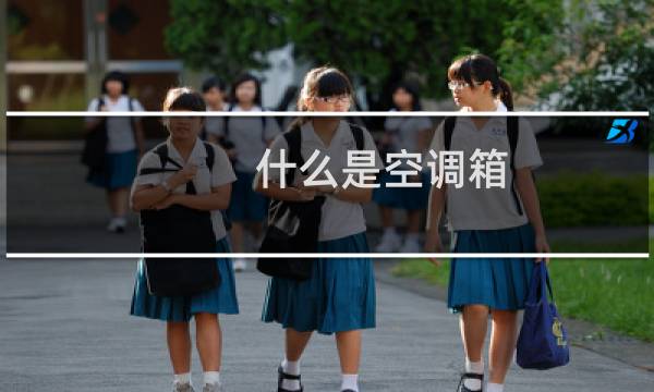 什么是空调箱