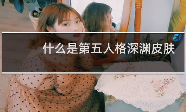 什么是第五人格深渊皮肤