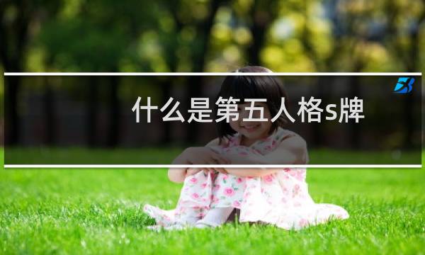 什么是第五人格s牌