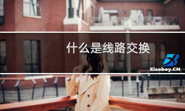 什么是线路交换