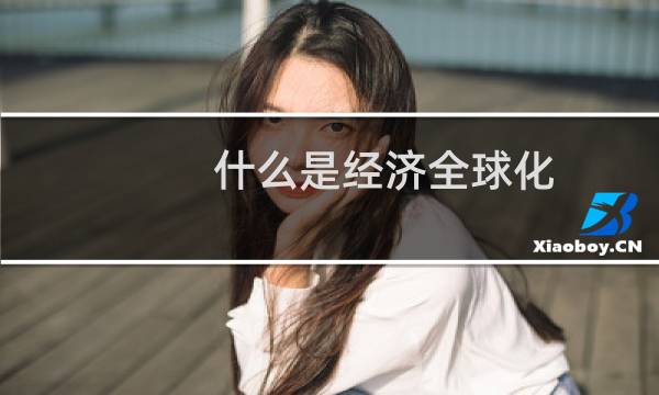 什么是经济全球化
