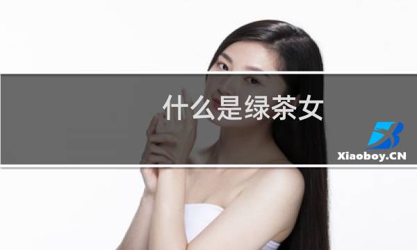 什么是绿茶女