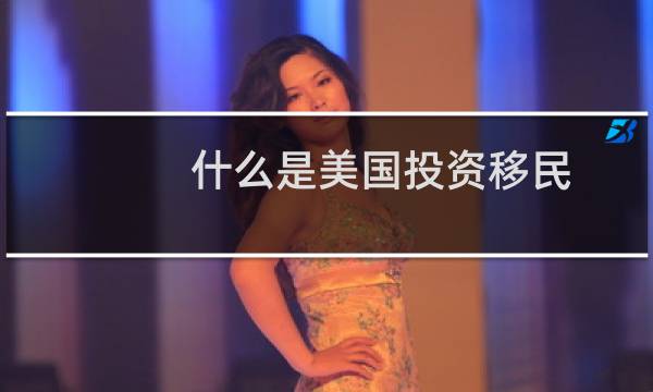 什么是美国投资移民