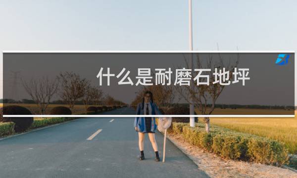 什么是耐磨石地坪