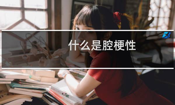 什么是腔梗性