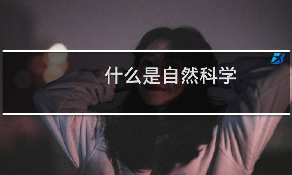 什么是自然科学