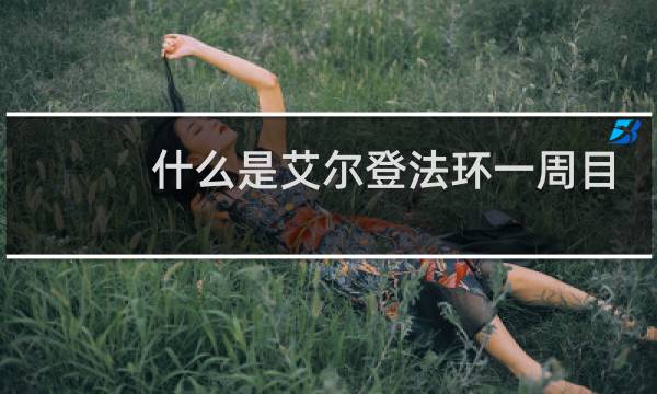 什么是艾尔登法环一周目