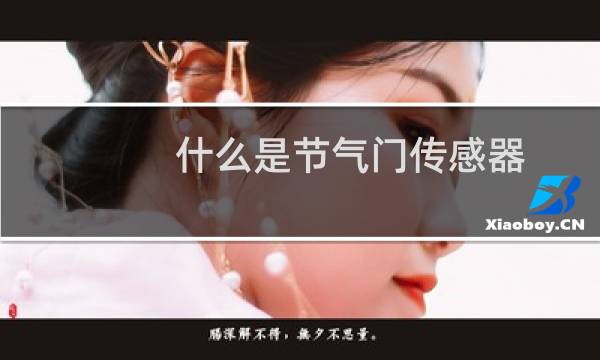 什么是节气门传感器