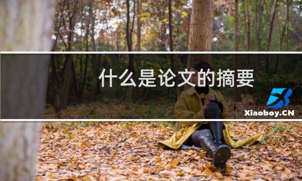 什么是论文的摘要