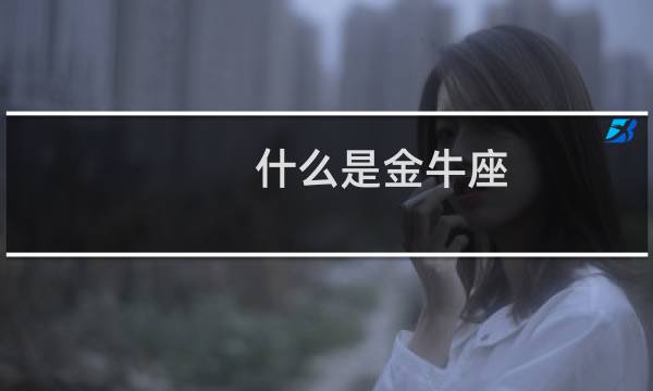 什么是金牛座