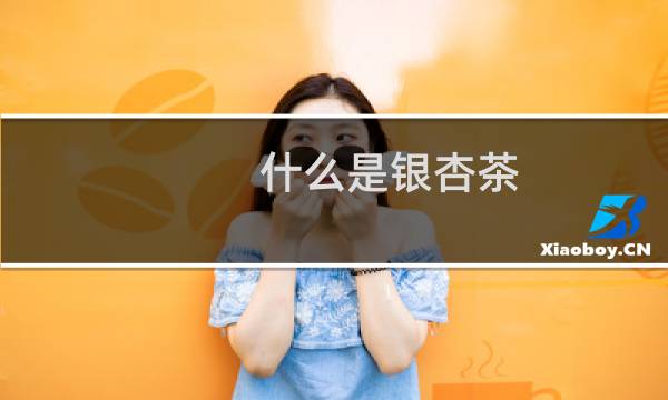 什么是银杏茶