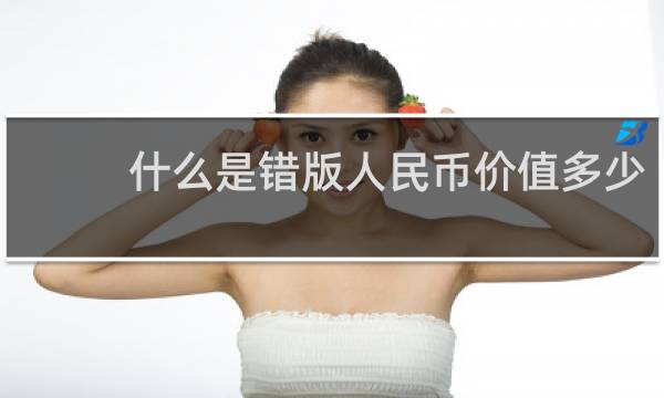 什么是错版人民币价值多少