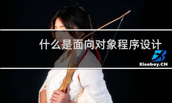 什么是面向对象程序设计