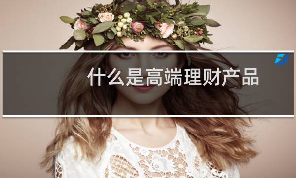 什么是高端理财产品