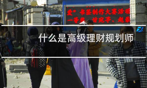 什么是高级理财规划师