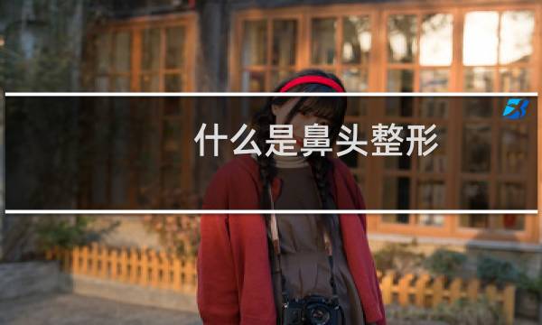 什么是鼻头整形