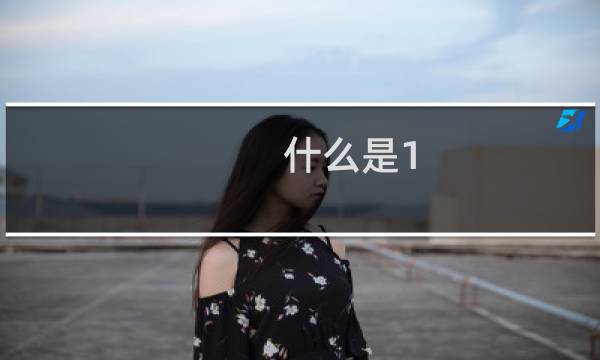 什么是1.5匹空调