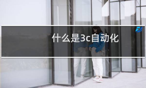 什么是3c自动化
