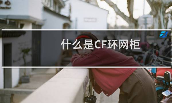 什么是CF环网柜