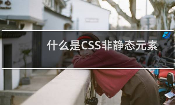 什么是CSS非静态元素