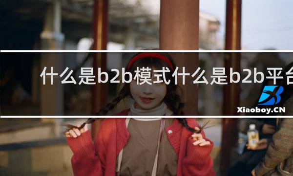什么是b2b模式什么是b2b平台