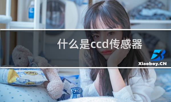 什么是ccd传感器
