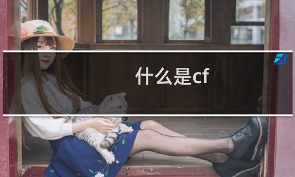 什么是cf 香奈儿