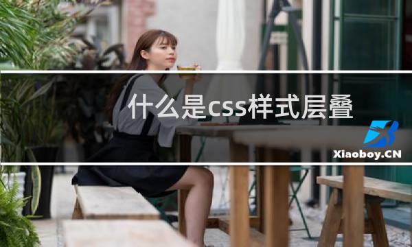 什么是css样式层叠