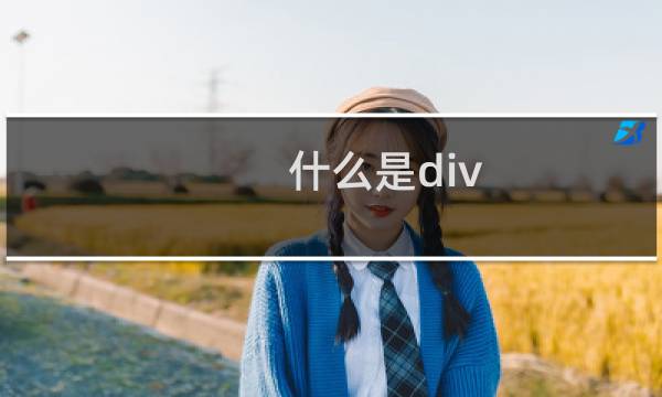 什么是div css