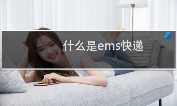 什么是ems快递